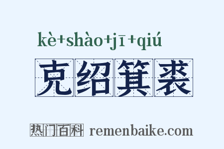 克绍箕裘是什么意思的图片